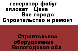 генератор фабуг 5.5 киловат › Цена ­ 20 000 - Все города Строительство и ремонт » Строительное оборудование   . Вологодская обл.,Вологда г.